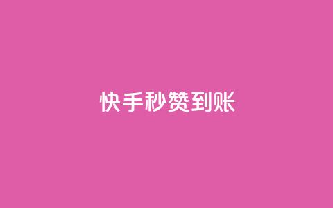 快手秒赞到账,qq24小时全自助下单网站 - 空间浏览24小时自助下单 qq代充超级会员  第1张