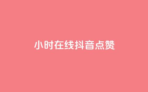24小时在线抖音点赞 - 《惊人！抖音24小时不停点赞的爆炸现象揭秘》~  第1张