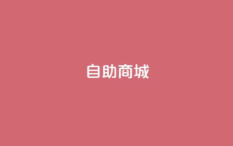 dy自助商城,亿卡盟网 - 抖音充值官方入口ios qq超级会员低价购买平台  第1张