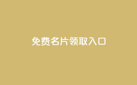 qq免费名片领取入口,qq空间点赞自助 - 口碑最好的美容仪 qq自助下单平台  第1张