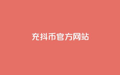 充抖币官方网站 - 充抖币官方网站的全新体验与使用指南! 第1张 充抖币官方网站 - 充抖币官方网站的全新体验与使用指南! 第1张