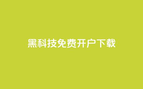 黑科技免费开户下载 - cf科技网站  第1张