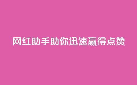 网红助手：助你迅速赢得点赞  第1张