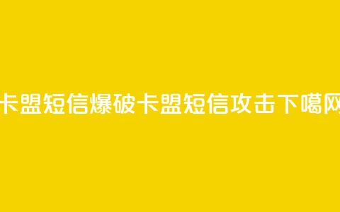 卡盟短信爆破(卡盟短信攻击)  第1张