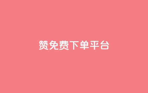 10000赞免费下单平台,抖音评论业务 - 抖音如何获得1000粉 抖音24小时自助服务平台免费  第1张