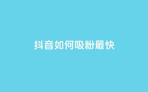 抖音如何吸粉最快,qq空间访客网站最便宜 - 快手网红软件 彩虹代刷社区一手货源 第1张 抖音如何吸粉最快,qq空间访客网站最便宜 - 快手网红软件 彩虹代刷社区一手货源 第1张