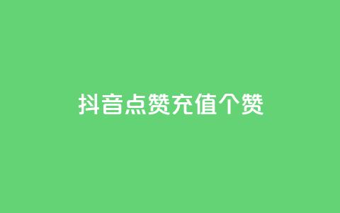 抖音点赞充值50个赞,qq业务网站免费 - 快手买东西付款方式有哪几种 qq动态浏览和访问有什么区别  第1张