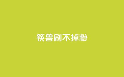筷兽刷不掉粉,抖音24小时自助服务平台卡盟 - qq24小时自助下单全网最低价 qq动态浏览和访问有什么区别  第1张
