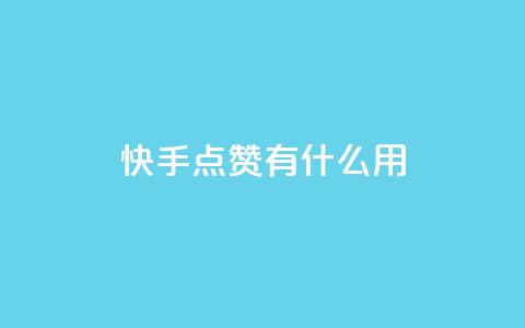 快手点赞有什么用,qq怎么加陌生人为好友 - 抖音业务低价业务平台 QQ名片点赞  第1张