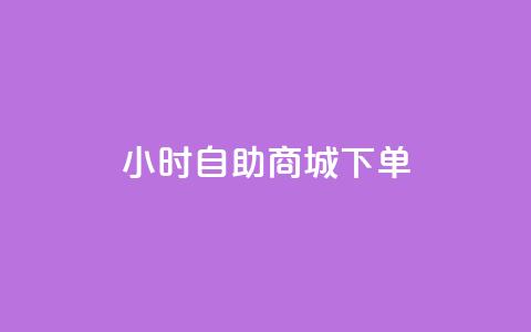 24小时自助商城下单,0.01元领qq超级会员1年 - 快手业务区免费 众商卡盟平台  第1张