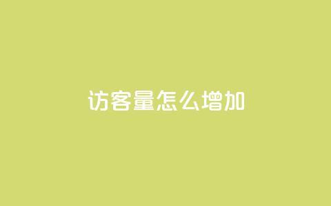 qq访客量怎么增加,空间自助平台业务下单真人 - 全网业务自助下单商城 拼多多突然送我300无门槛券  第1张