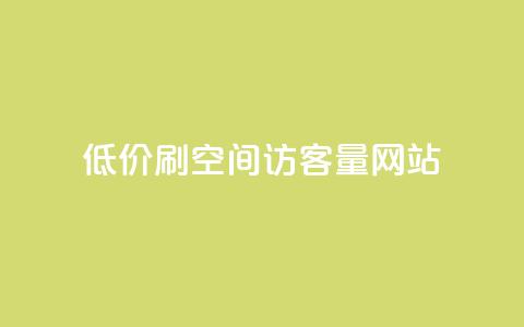 低价刷qq空间访客量网站,qq24小时全自动下单网站 - 拼多多自助下单 拼多多一起助力软件  第1张