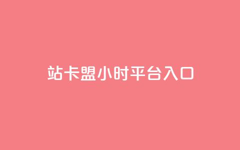 B站卡盟24小时平台入口,卡盟自助下单24小时视频vip - 快手1元100个赞是真的吗 QQ钻卡盟网站  第1张