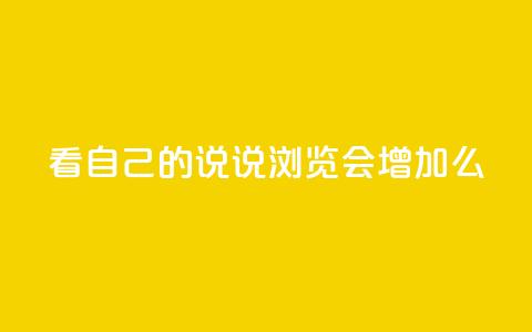 QQ看自己的说说浏览会增加么,一元100赞 - 扣扣传媒有限公司官网网站 QQ名片1w 第1张 QQ看自己的说说浏览会增加么,一元100赞 - 扣扣传媒有限公司官网网站 QQ名片1w 第1张