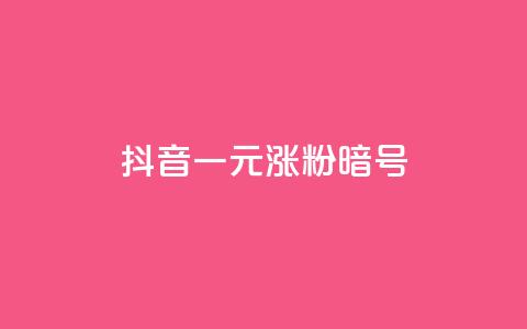 抖音一元涨粉1000暗号,抖音1元涨了1000赞网 - 快手业务24小时在线下单 dy高等级号多少钱  第1张