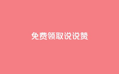 免费领取100说说赞,抖音粉丝导入今日头条 - 免费刷qq永久会员网站卡盟 抖币直冲网站  第1张