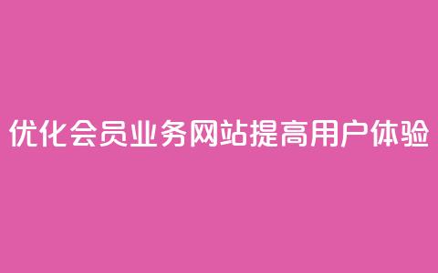 优化QQ会员业务网站，提高用户体验  第1张