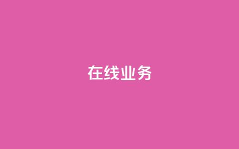 ks在线业务,qq空间怎么设置访问权限 - 快手点赞量多少会有收益 块兽业务24小时在线下单最便宜  第1张