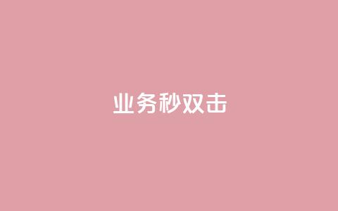 ks业务秒双击,空间互赞链接 - 今日头条粉丝24小时下单 qq空间访客购买 第1张 ks业务秒双击,空间互赞链接 - 今日头条粉丝24小时下单 qq空间访客购买 第1张