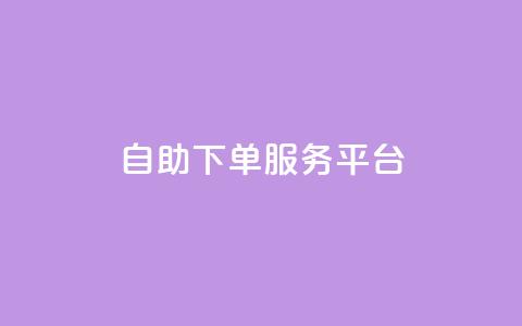 ks自助下单服务平台,抖音有效粉数据什么时候更新 - 抖音怎么推广引流 快手点赞连链接  第1张
