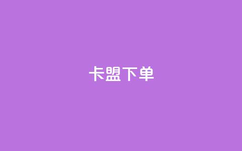 卡盟下单,快手1到120级消费明细表2024 - 卡盟网站官方入口 快手免费点赞软件APP  第1张