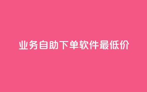 ks业务自助下单软件最低价,qq刷访客人数 - 拼多多在线助力网站 拼多多助力可信吗 第1张 ks业务自助下单软件最低价,qq刷访客人数 - 拼多多在线助力网站 拼多多助力可信吗 第1张