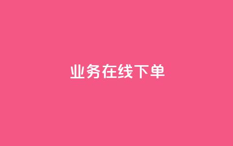 ks业务在线下单,qq主页赞一毛几万个赞网站 - 全网低价辅助发卡网 24小时业务在线下单  第1张
