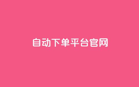 qq自动下单平台官网,q超低价赞平台赞赞 - 发卡网秒到 QQ名片一元10万赞  第1张