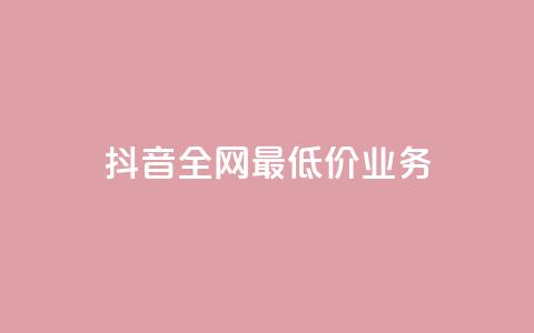 抖音全网最低价业务,抖音钻石充值官 - QQ小号批发 ks赞自助下单平台网站便宜  第1张