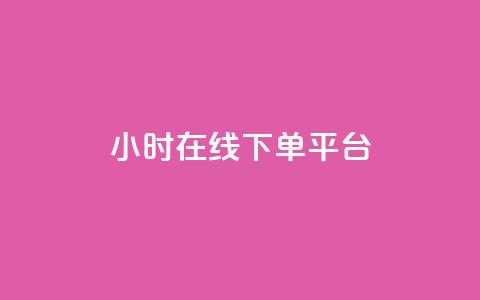 dy24小时在线下单平台,快手播放量 - 哔哩哔哩秒点赞在线自助平台 抖音业务在线下单秒到账 第1张 dy24小时在线下单平台,快手播放量 - 哔哩哔哩秒点赞在线自助平台 抖音业务在线下单秒到账 第1张