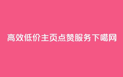 高效低价QQ主页点赞服务  第1张