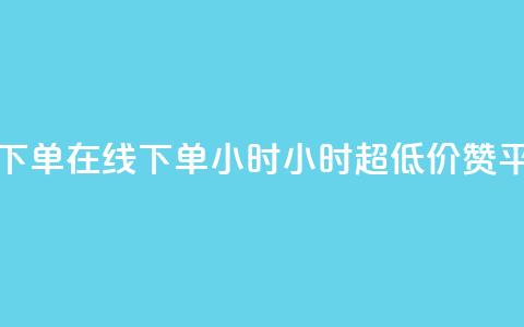 免费业务自助下单在线下单24小时24小时 - q超低价赞平台赞赞  第1张