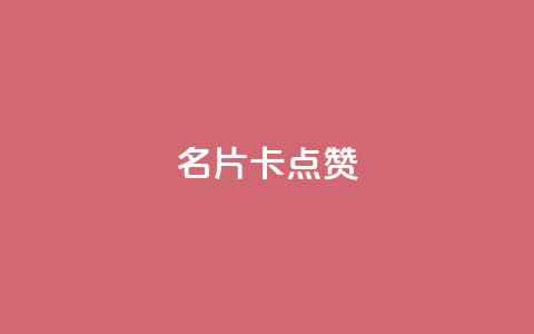 QQ名片卡点赞,抖音点赞业务下单2 - 拼多多便宜助力链接 拼多多页面布局分析 第1张 QQ名片卡点赞,抖音点赞业务下单2 - 拼多多便宜助力链接 拼多多页面布局分析 第1张