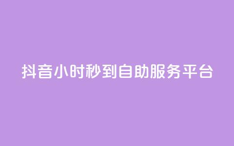 抖音24小时秒到自助服务平台,QQ空间说说恢复助手下载 - 拼多多砍价一元10刀 拼多多怎么挣佣金步骤  第1张
