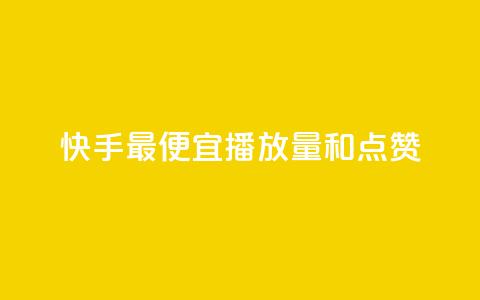 快手最便宜播放量和点赞,快手1到45级需要多少钱 - 全网最低价的下单平台 ks小号发卡平台  第1张