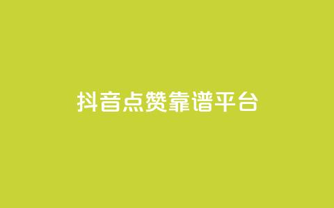 抖音点赞靠谱平台,qq空间说说平台 - 快手下单自助 快手ck24小时在线下单平台 第1张 抖音点赞靠谱平台,qq空间说说平台 - 快手下单自助 快手ck24小时在线下单平台 第1张