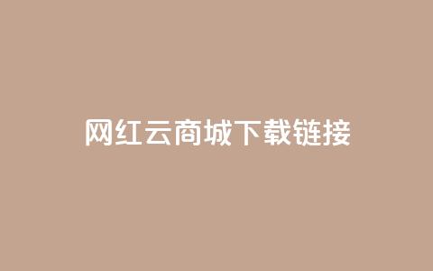 网红云商城下载链接,QQ质料卡点赞在哪里 - 拼多多助力网站新用户 拼多多商家订单如何导出表格  第1张