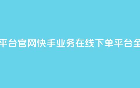 卡盟24小时自助平台官网 - 快手业务在线下单平台全网最低  第1张