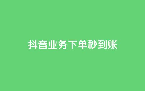 抖音业务下单秒到账,快手免费增加点赞数量的网站 - 卡盟最低自助下单官网 和平精英科技24小时自助下单 第1张 抖音业务下单秒到账,快手免费增加点赞数量的网站 - 卡盟最低自助下单官网 和平精英科技24小时自助下单 第1张