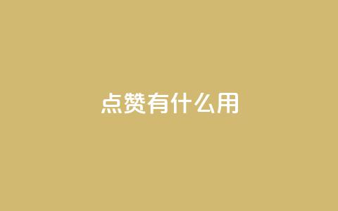 qq点赞有什么用,qq空间访客量10000 - 拼多多助力网站在线刷便宜 网上买的唐刀怎么开刃  第1张