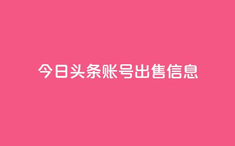 今日头条账号出售信息,抖音50点赞购买 - 快手网红免费网站 抖音粉丝出售价格表 第1张 今日头条账号出售信息,抖音50点赞购买 - 快手网红免费网站 抖音粉丝出售价格表 第1张