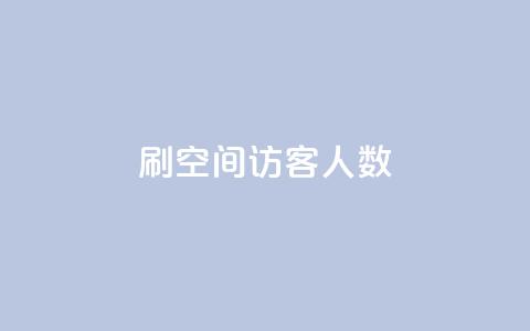 刷空间访客人数,qq的赞怎么快速变多 - 发卡网自动发卡平台 qq点赞数怎么增加免费  第1张