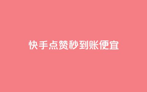 快手点赞秒到账便宜,抖音评论赞网站上 - qq空间说说赞自助下单 可以加微信的帅哥  第1张