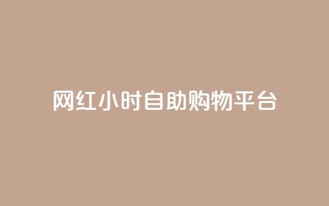 网红24小时自助购物平台 - 24小时网红自助购物平台：随时满足你的购物热情~  第1张