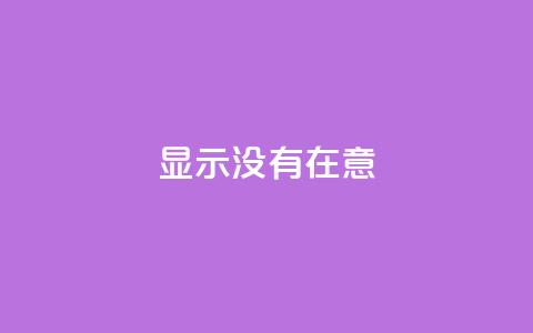 qq显示没有在意 - QQ状态显示为无意的原因及解决办法! 第1张 qq显示没有在意 - QQ状态显示为无意的原因及解决办法! 第1张