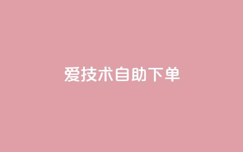 爱Q技术自助下单,快手业务24小时在线下单平台免费 - 免费领取抖音浏览播放量软件 QQ音乐访客购买网站  第1张