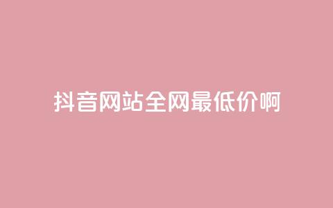 抖音网站全网最低价啊,ks点赞业务微信支付 - 抖音粉丝如何快速增加到1000 抖音业务下单24小时最低价  第1张