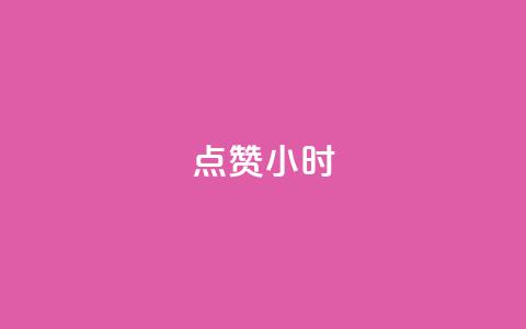 dy点赞24小时,抖音点赞ks下单 - qq免费名片十万赞每天领取 彩虹云商城怎么自动补货  第1张