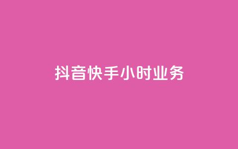 抖音快手24小时业务,qq空间买访客量的网址 - QQ自助业务网 抖音粉丝增长太难了 第1张 抖音快手24小时业务,qq空间买访客量的网址 - QQ自助业务网 抖音粉丝增长太难了 第1张