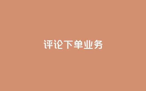 dy评论下单业务,qq明信片赞自定义网站 - dy卡盟 dyks业务下单自动平台  第1张